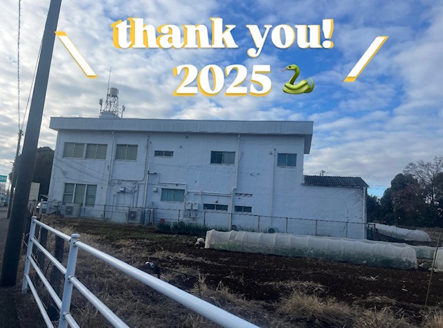 2025年もありがとうございました