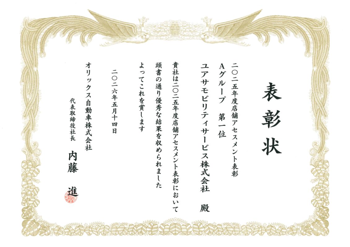 店舗アセスメント入賞の表彰状が届きました