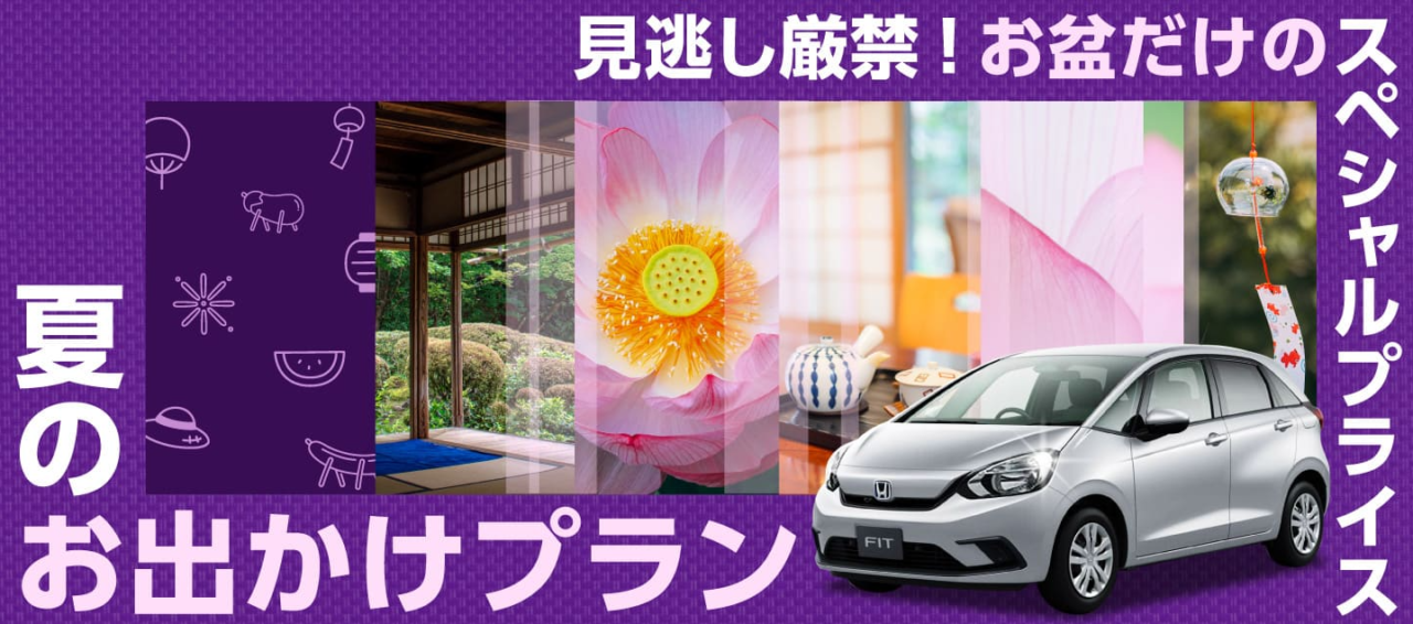 【見逃し厳禁！】お盆だけのスペシャルプライス実施中